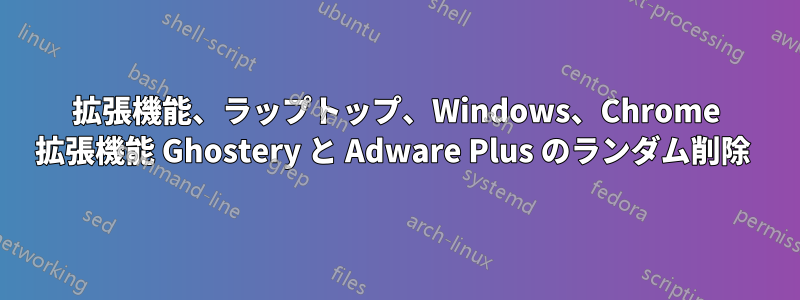 拡張機能、ラップトップ、Windows、Chrome 拡張機能 Ghostery と Adware Plus のランダム削除 