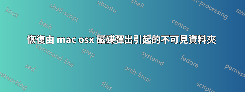 恢復由 mac osx 磁碟彈出引起的不可見資料夾