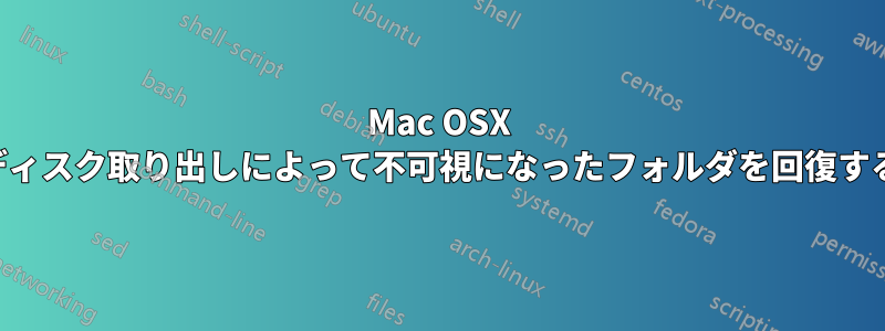 Mac OSX ディスク取り出しによって不可視になったフォルダを回復する