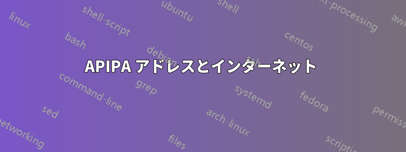 APIPA アドレスとインターネット