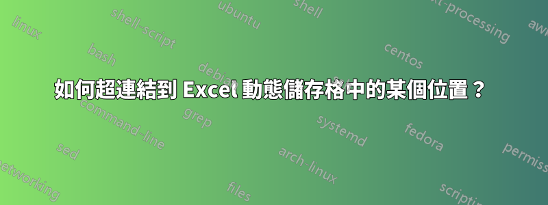 如何超連結到 Excel 動態儲存格中的某個位置？