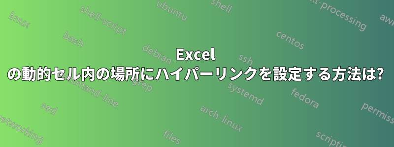Excel の動的セル内の場所にハイパーリンクを設定する方法は?