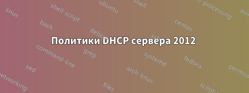 Политики DHCP сервера 2012