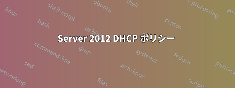 Server 2012 DHCP ポリシー