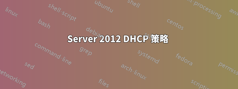 Server 2012 DHCP 策略