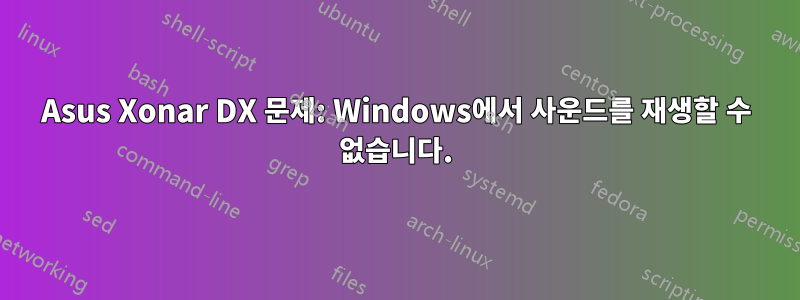 Asus Xonar DX 문제: Windows에서 사운드를 재생할 수 없습니다.