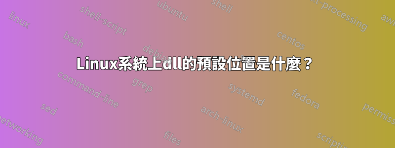 Linux系統上dll的預設位置是什麼?