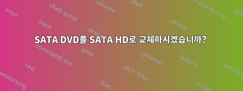 SATA DVD를 SATA HD로 교체하시겠습니까?