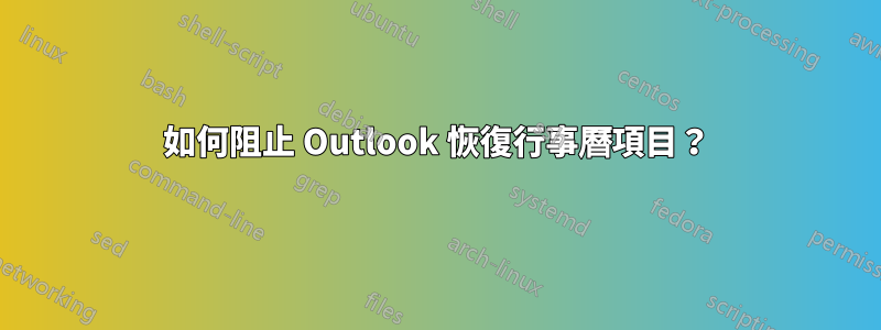 如何阻止 Outlook 恢復行事曆項目？
