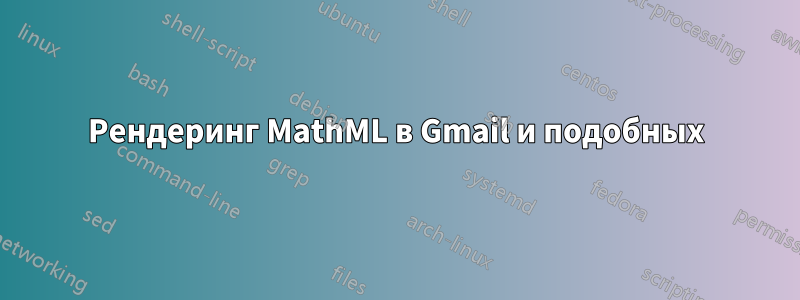 Рендеринг MathML в Gmail и подобных