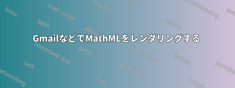 GmailなどでMathMLをレンダリングする