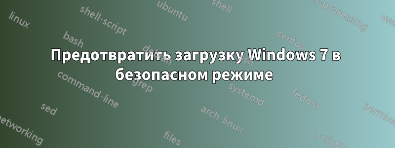 Предотвратить загрузку Windows 7 в безопасном режиме 