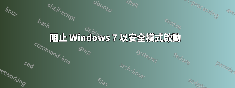 阻止 Windows 7 以安全模式啟動 