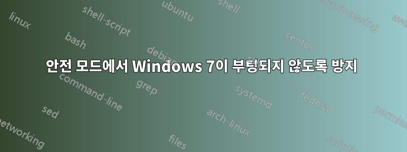 안전 모드에서 Windows 7이 부팅되지 않도록 방지