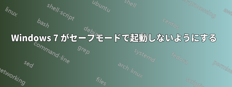 Windows 7 がセーフモードで起動しないようにする 