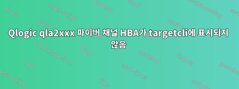 Qlogic qla2xxx 파이버 채널 HBA가 targetcli에 표시되지 않음