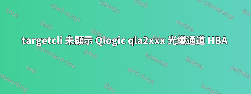 targetcli 未顯示 Qlogic qla2xxx 光纖通道 HBA