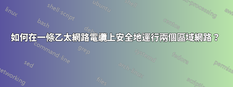 如何在一條乙太網路電纜上安全地運行兩個區域網路？