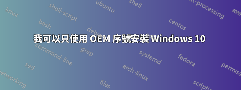 我可以只使用 OEM 序號安裝 Windows 10