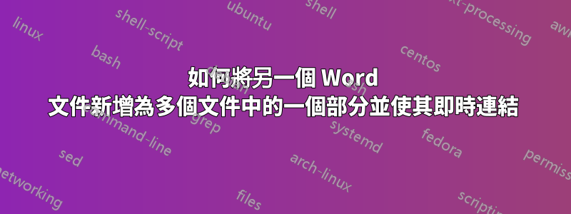 如何將另一個 Word 文件新增為多個文件中的一個部分並使其即時連結