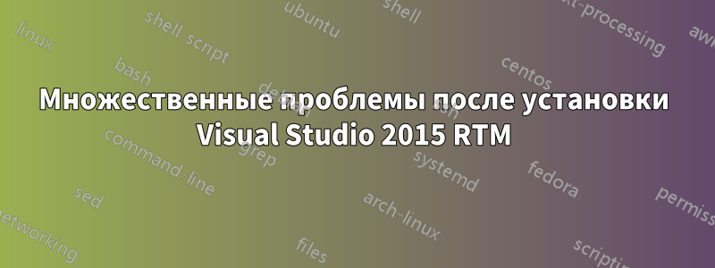 Множественные проблемы после установки Visual Studio 2015 RTM