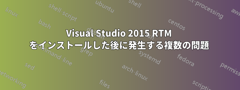Visual Studio 2015 RTM をインストールした後に発生する複数の問題