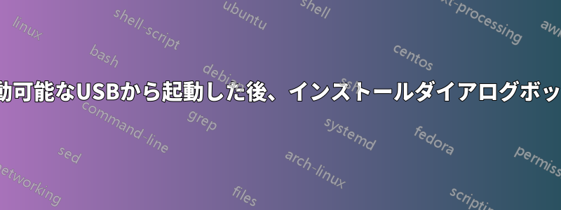 Ubuntuが入った起動可能なUSBから起動した後、インストールダイアログボックスが表示されない