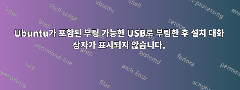 Ubuntu가 포함된 부팅 가능한 USB로 부팅한 후 설치 대화 상자가 표시되지 않습니다.