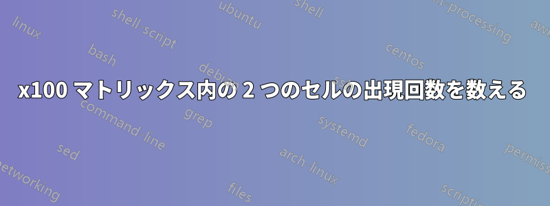5x100 マトリックス内の 2 つのセルの出現回数を数える