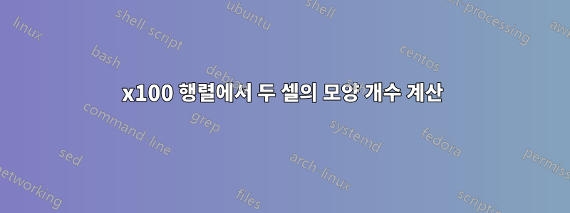 5x100 행렬에서 두 셀의 모양 개수 계산