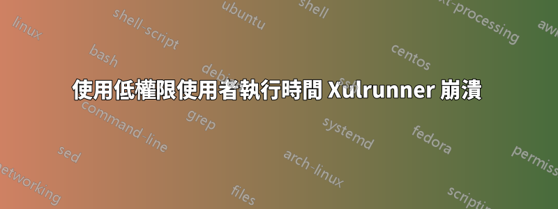 使用低權限使用者執行時間 Xulrunner 崩潰
