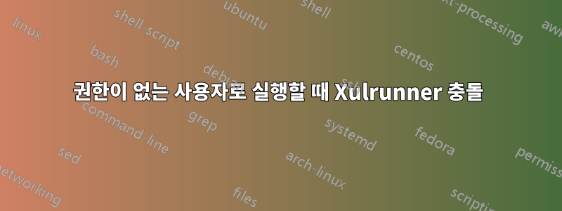 권한이 없는 사용자로 실행할 때 Xulrunner 충돌