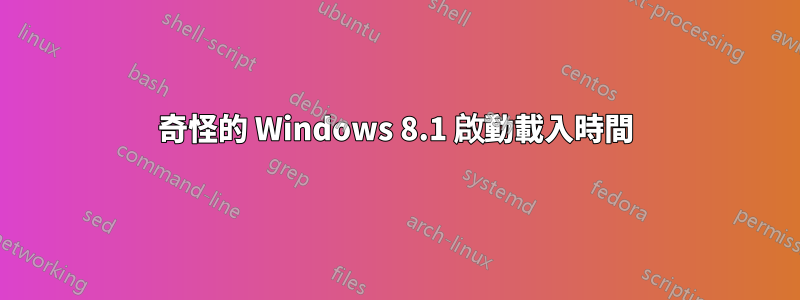 奇怪的 Windows 8.1 啟動載入時間