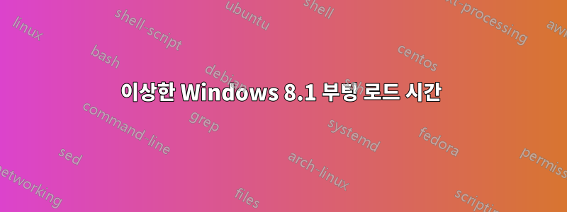 이상한 Windows 8.1 부팅 로드 시간