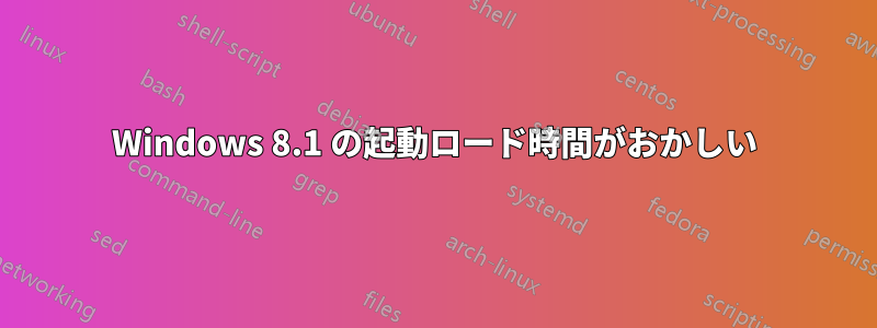 Windows 8.1 の起動ロード時間がおかしい