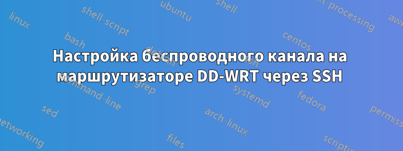 Настройка беспроводного канала на маршрутизаторе DD-WRT через SSH