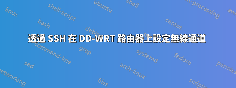 透過 SSH 在 DD-WRT 路由器上設定無線通道