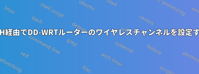 SSH経由でDD-WRTルーターのワイヤレスチャンネルを設定する