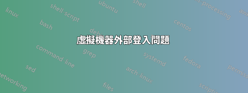虛擬機器外部登入問題