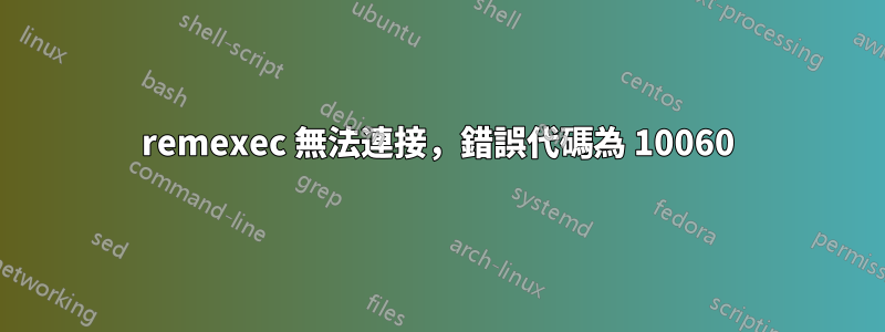 remexec 無法連接，錯誤代碼為 10060