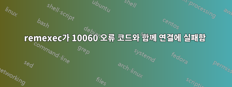remexec가 10060 오류 코드와 함께 연결에 실패함