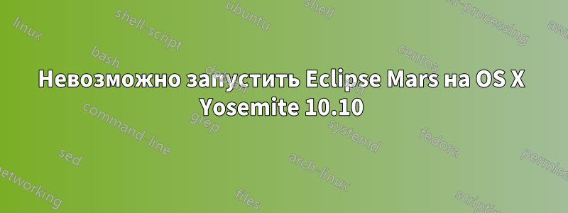 Невозможно запустить Eclipse Mars на OS X Yosemite 10.10