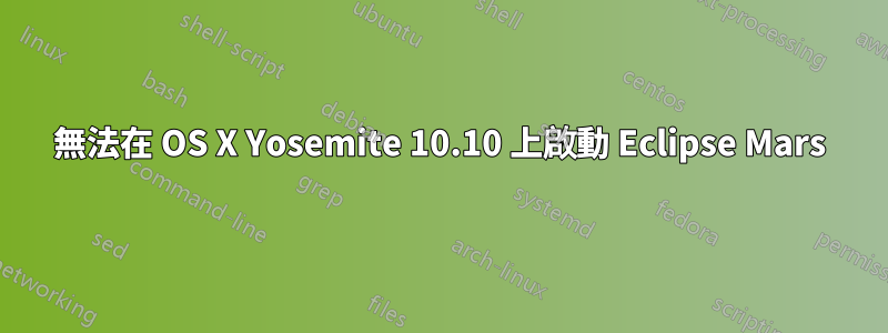 無法在 OS X Yosemite 10.10 上啟動 Eclipse Mars