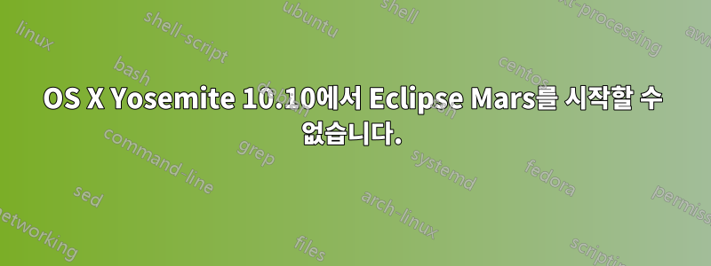 OS X Yosemite 10.10에서 Eclipse Mars를 시작할 수 없습니다.