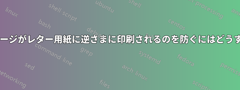 奇数ページの最後のページがレター用紙に逆さまに印刷されるのを防ぐにはどうすればよいでしょうか?