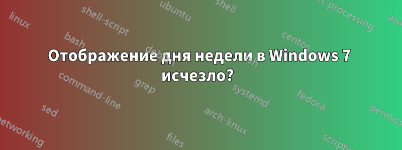 Отображение дня недели в Windows 7 исчезло? 