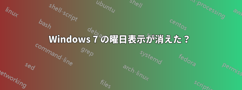 Windows 7 の曜日表示が消えた？