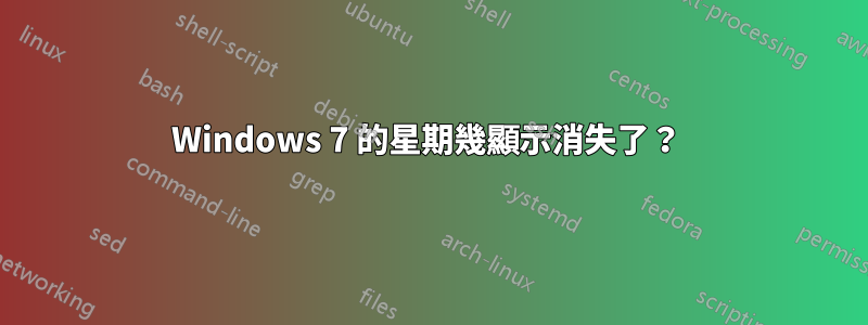 Windows 7 的星期幾顯示消失了？ 