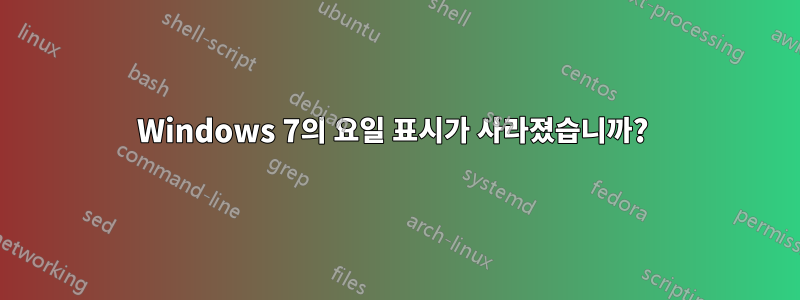 Windows 7의 요일 표시가 사라졌습니까? 