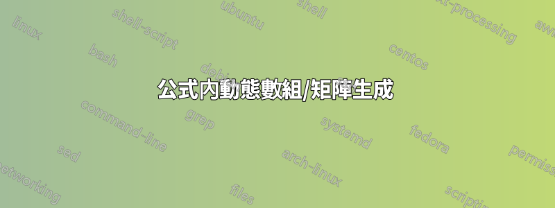 公式內動態數組/矩陣生成